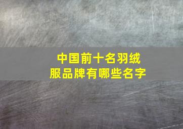 中国前十名羽绒服品牌有哪些名字