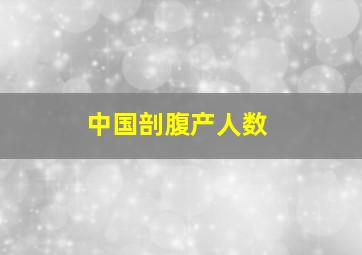 中国剖腹产人数