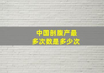 中国剖腹产最多次数是多少次