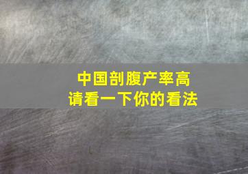 中国剖腹产率高请看一下你的看法