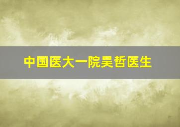 中国医大一院吴哲医生