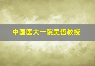 中国医大一院吴哲教授