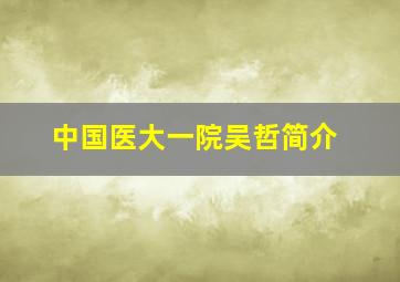 中国医大一院吴哲简介