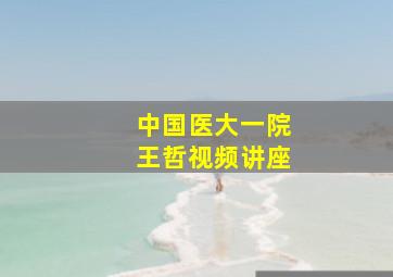 中国医大一院王哲视频讲座