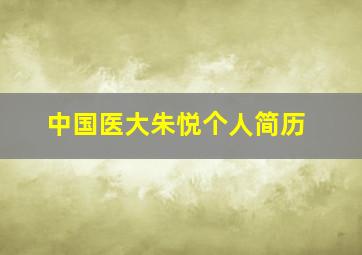 中国医大朱悦个人简历