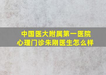 中国医大附属第一医院心理门诊朱刚医生怎么样