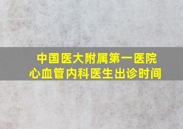 中国医大附属第一医院心血管内科医生出诊时间