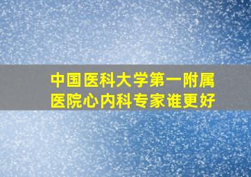 中国医科大学第一附属医院心内科专家谁更好