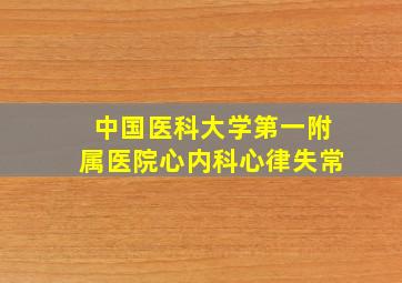 中国医科大学第一附属医院心内科心律失常