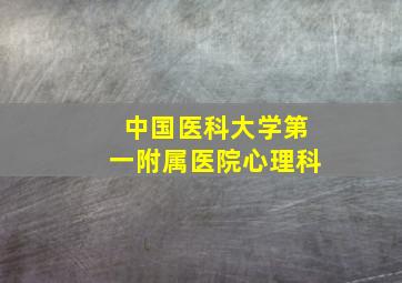 中国医科大学第一附属医院心理科