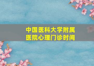 中国医科大学附属医院心理门诊时间