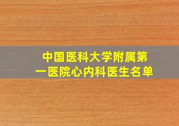 中国医科大学附属第一医院心内科医生名单