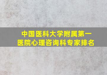 中国医科大学附属第一医院心理咨询科专家排名