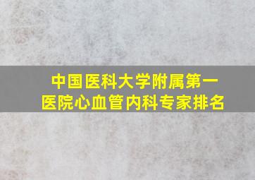 中国医科大学附属第一医院心血管内科专家排名