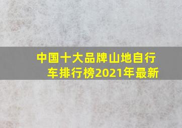 中国十大品牌山地自行车排行榜2021年最新