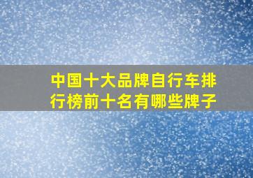 中国十大品牌自行车排行榜前十名有哪些牌子