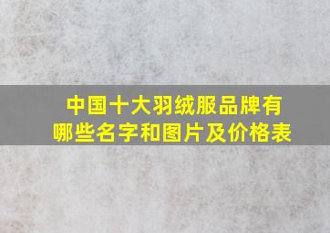 中国十大羽绒服品牌有哪些名字和图片及价格表