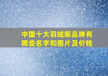 中国十大羽绒服品牌有哪些名字和图片及价钱