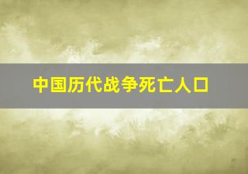 中国历代战争死亡人口