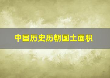 中国历史历朝国土面积