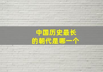 中国历史最长的朝代是哪一个