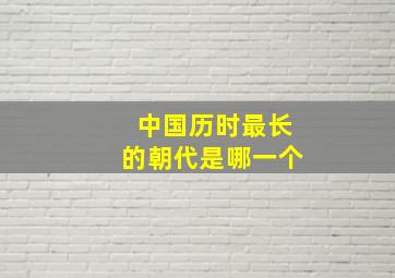 中国历时最长的朝代是哪一个