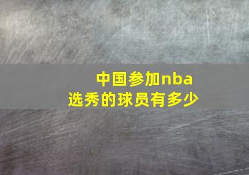 中国参加nba选秀的球员有多少