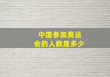 中国参加奥运会的人数是多少