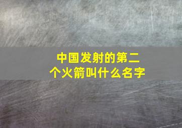 中国发射的第二个火箭叫什么名字