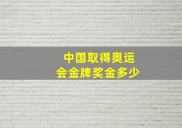 中国取得奥运会金牌奖金多少