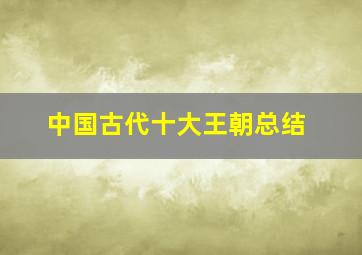 中国古代十大王朝总结