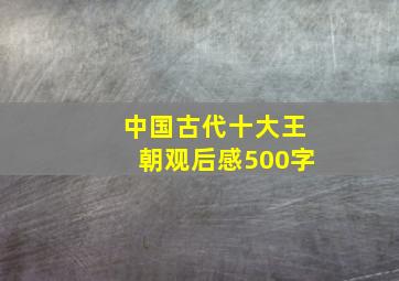 中国古代十大王朝观后感500字