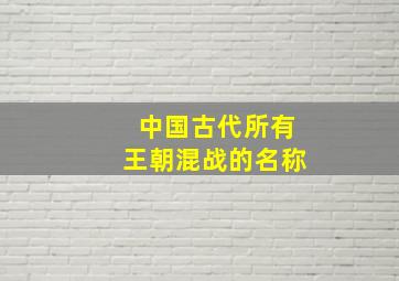 中国古代所有王朝混战的名称