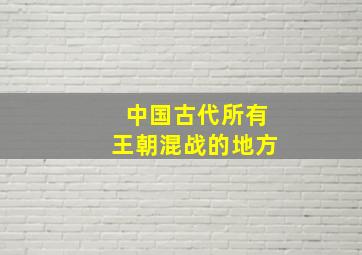 中国古代所有王朝混战的地方