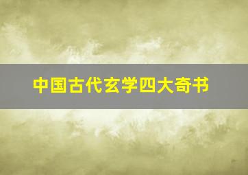 中国古代玄学四大奇书