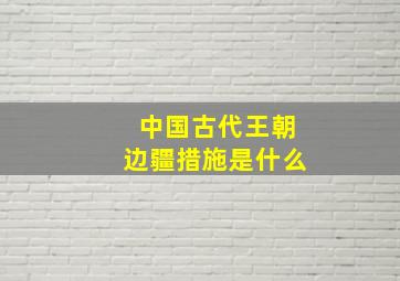 中国古代王朝边疆措施是什么