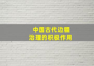 中国古代边疆治理的积极作用