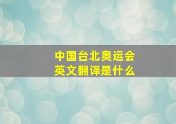 中国台北奥运会英文翻译是什么