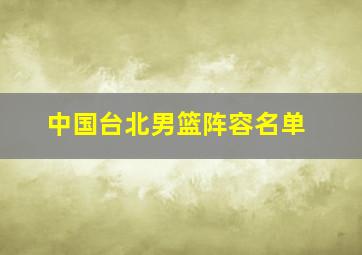 中国台北男篮阵容名单