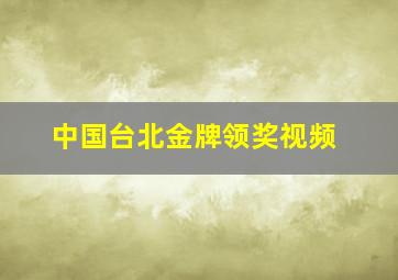 中国台北金牌领奖视频