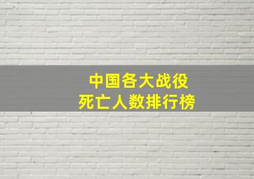 中国各大战役死亡人数排行榜