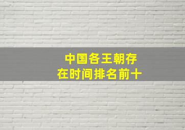 中国各王朝存在时间排名前十