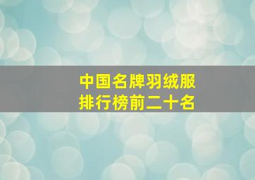 中国名牌羽绒服排行榜前二十名