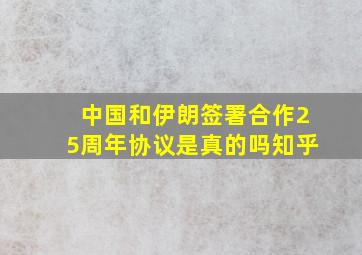 中国和伊朗签署合作25周年协议是真的吗知乎