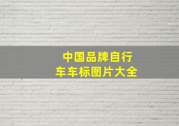 中国品牌自行车车标图片大全