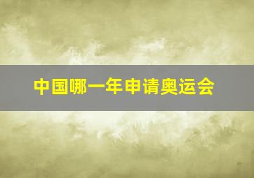 中国哪一年申请奥运会