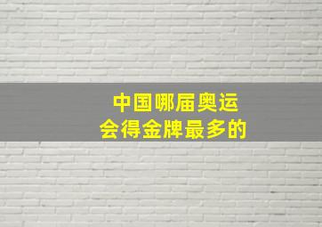 中国哪届奥运会得金牌最多的