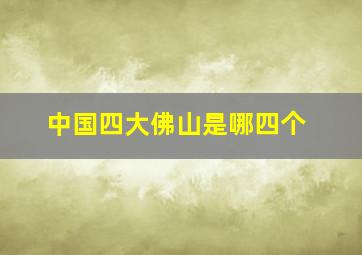 中国四大佛山是哪四个