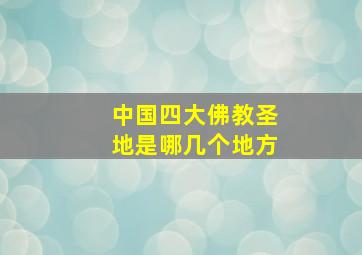 中国四大佛教圣地是哪几个地方