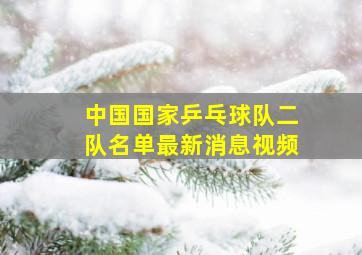 中国国家乒乓球队二队名单最新消息视频